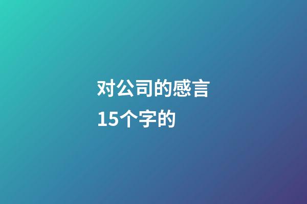 对公司的感言15个字的