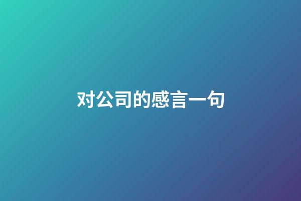 对公司的感言一句