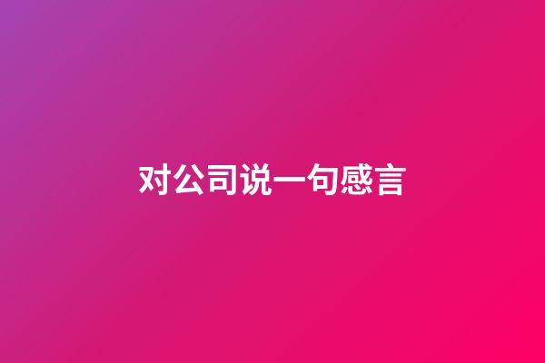 对公司说一句感言