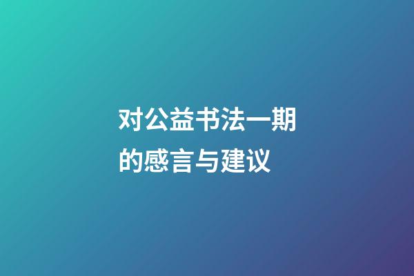 对公益书法一期的感言与建议