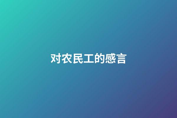 对农民工的感言