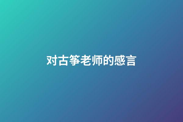 对古筝老师的感言