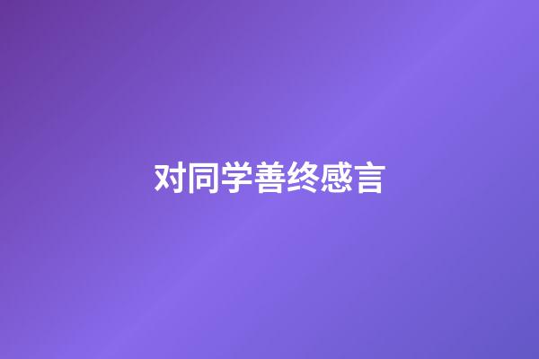 对同学善终感言