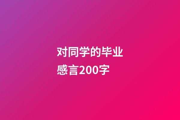 对同学的毕业感言200字