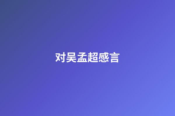 对吴孟超感言