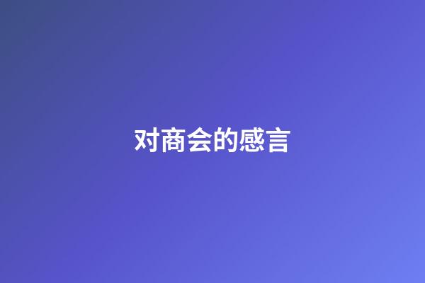 对商会的感言