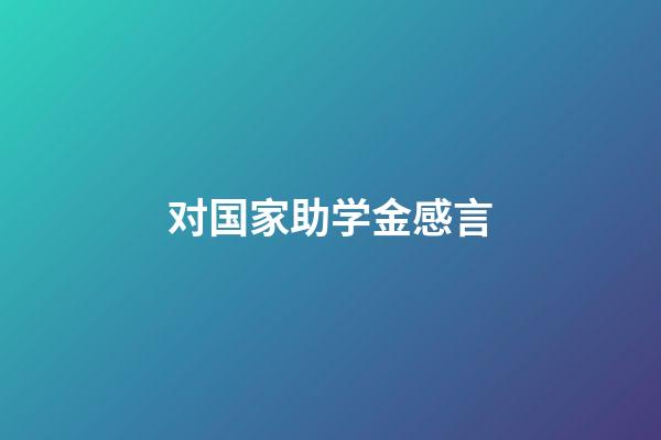 对国家助学金感言