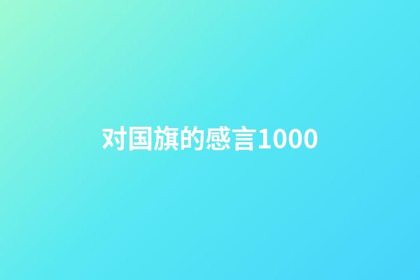 对国旗的感言1000