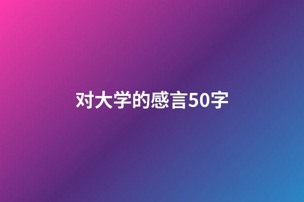 对大学的感言50字