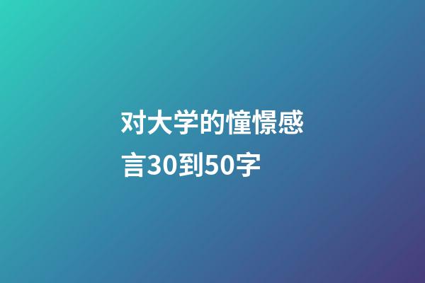 对大学的憧憬感言30到50字