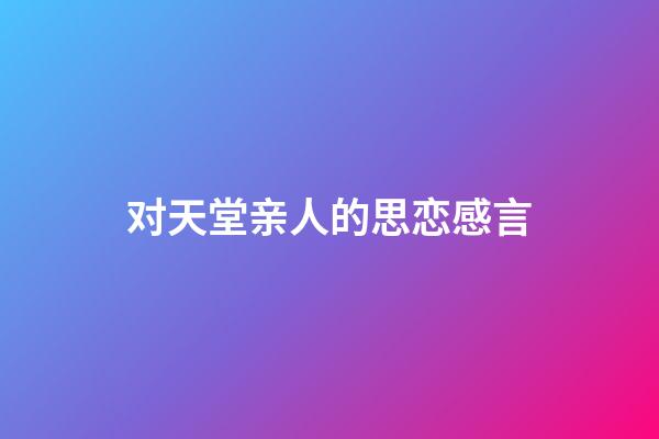 对天堂亲人的思恋感言