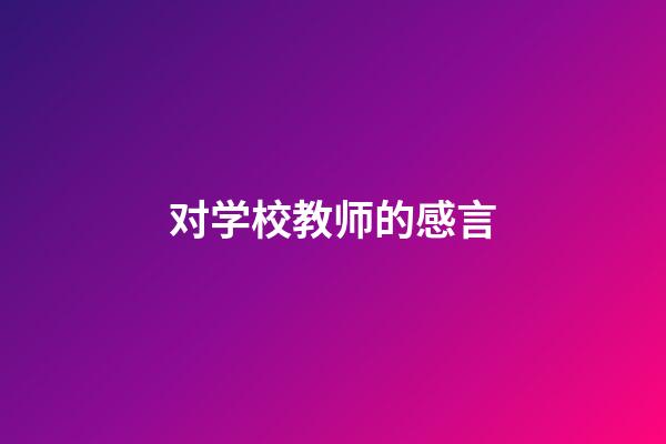 对学校教师的感言