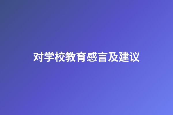 对学校教育感言及建议