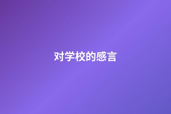 对学校的感言