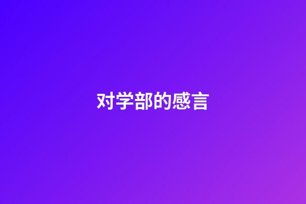 对学部的感言