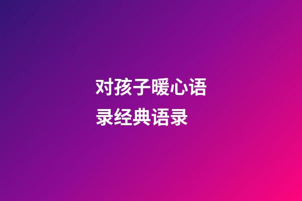 对孩子暖心语录经典语录