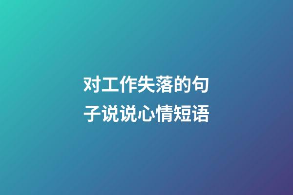 对工作失落的句子说说心情短语