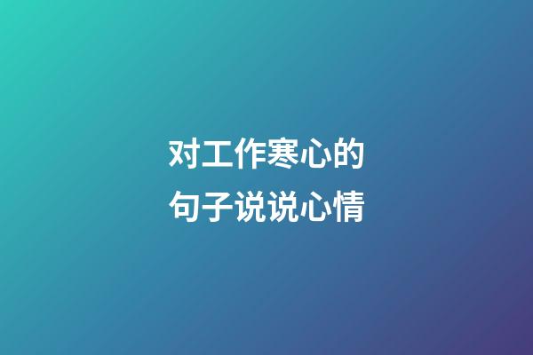 对工作寒心的句子说说心情