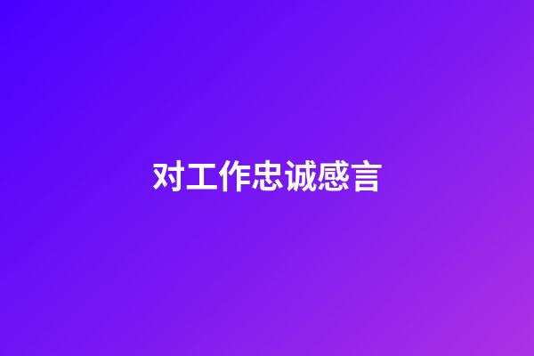 对工作忠诚感言