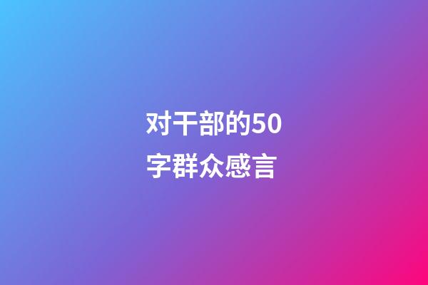 对干部的50字群众感言