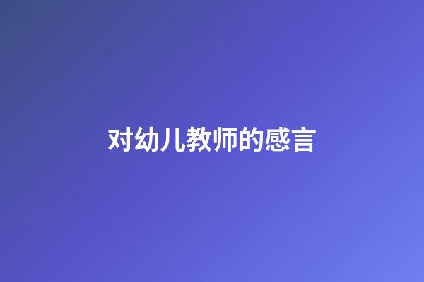 对幼儿教师的感言