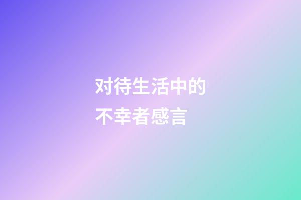 对待生活中的不幸者感言