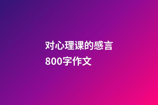 对心理课的感言800字作文