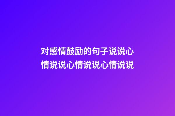 对感情鼓励的句子说说心情说说心情说说心情说说