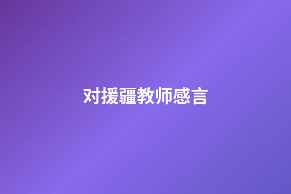 对援疆教师感言