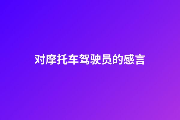 对摩托车驾驶员的感言