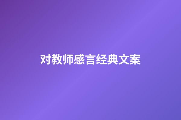 对教师感言经典文案