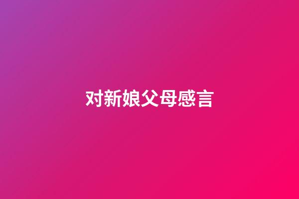 对新娘父母感言