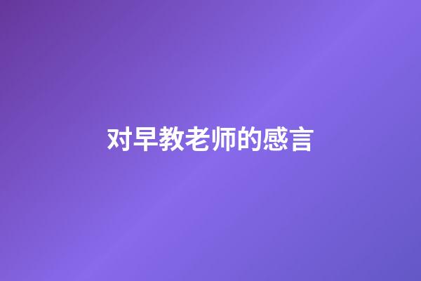 对早教老师的感言