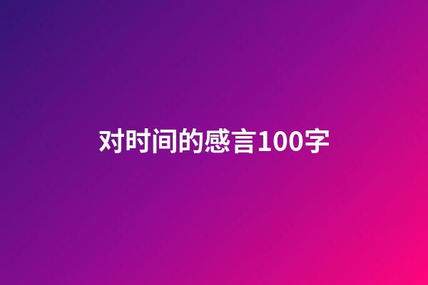 对时间的感言100字