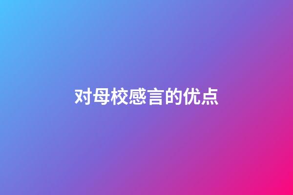 对母校感言的优点