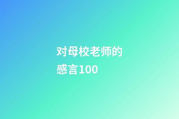 对母校老师的感言100