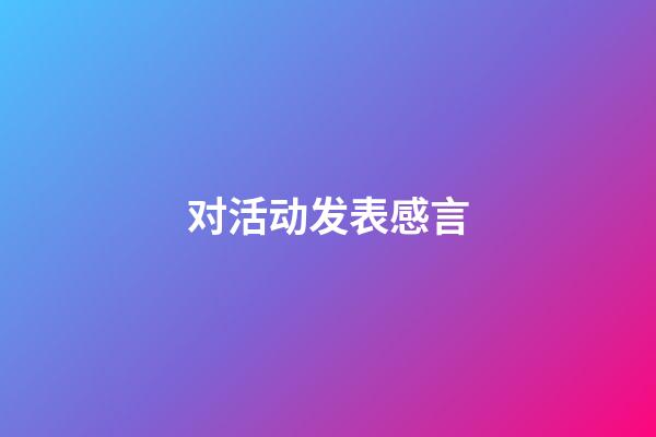 对活动发表感言