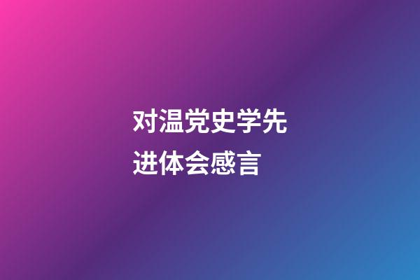 对温党史学先进体会感言