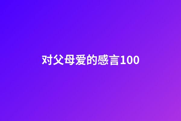 对父母爱的感言100