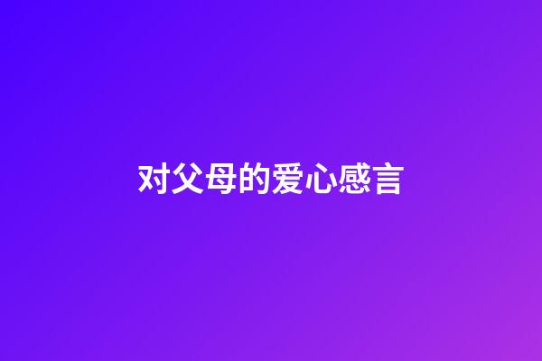 对父母的爱心感言