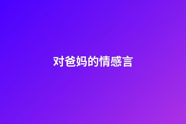 对爸妈的情感言