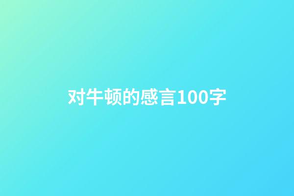 对牛顿的感言100字