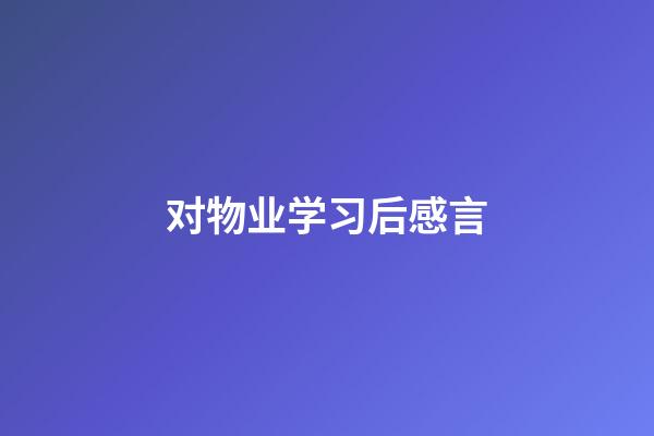 对物业学习后感言