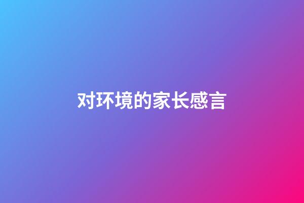 对环境的家长感言