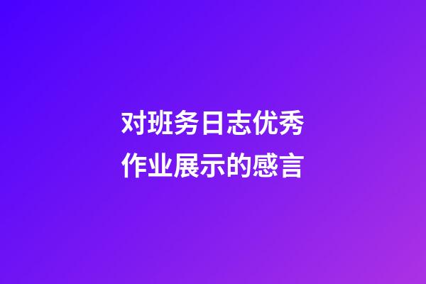 对班务日志优秀作业展示的感言