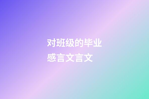 对班级的毕业感言文言文