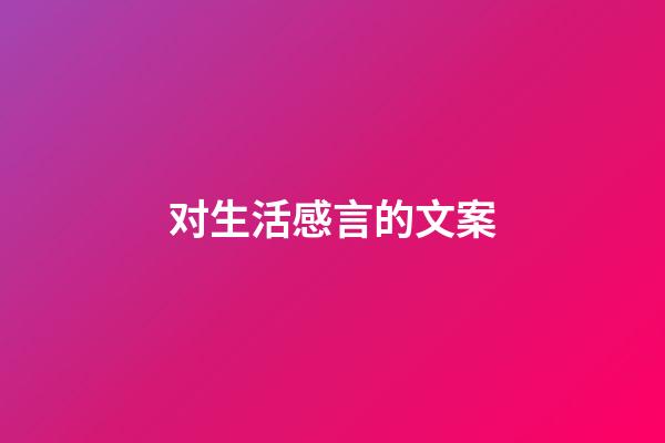 对生活感言的文案