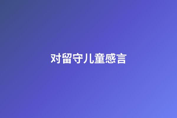 对留守儿童感言