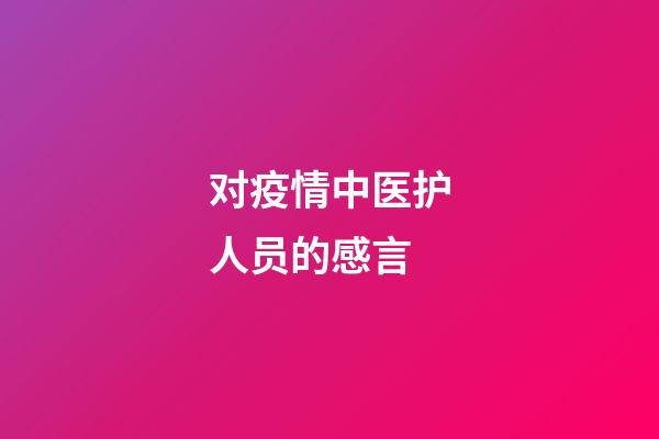 对疫情中医护人员的感言