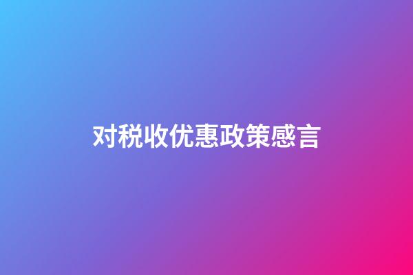 对税收优惠政策感言